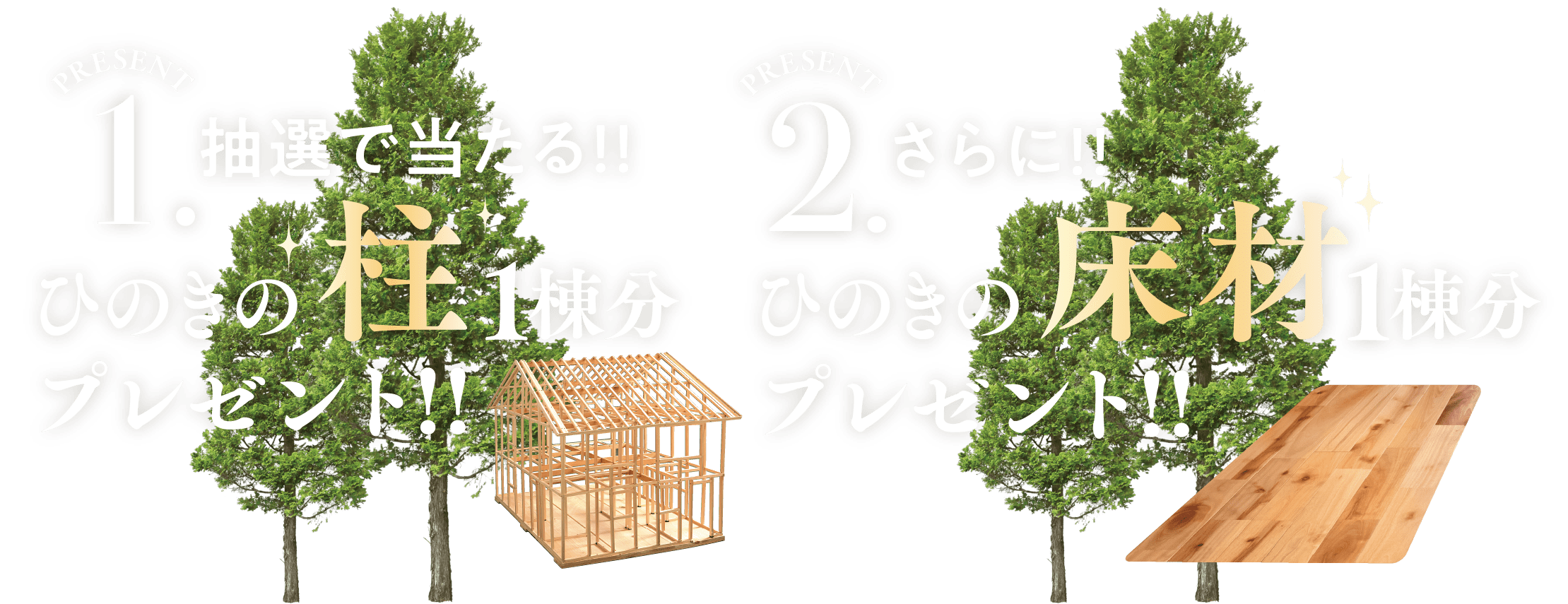 抽選で当たる!!ひのきの柱1棟分とひのきの床材1棟分をプレゼント