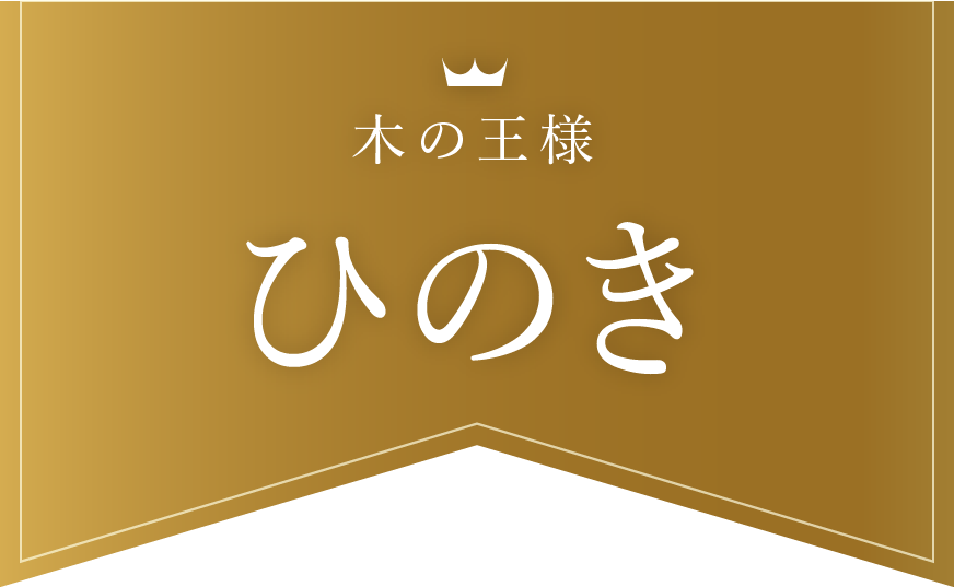 木の王様 ひのき