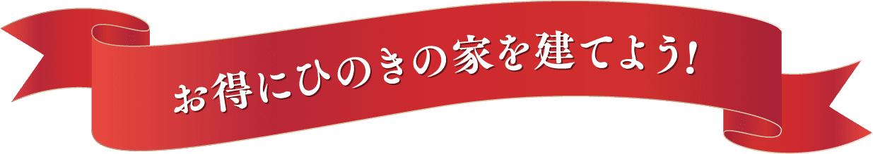 お得にひのきの家を建てよう!